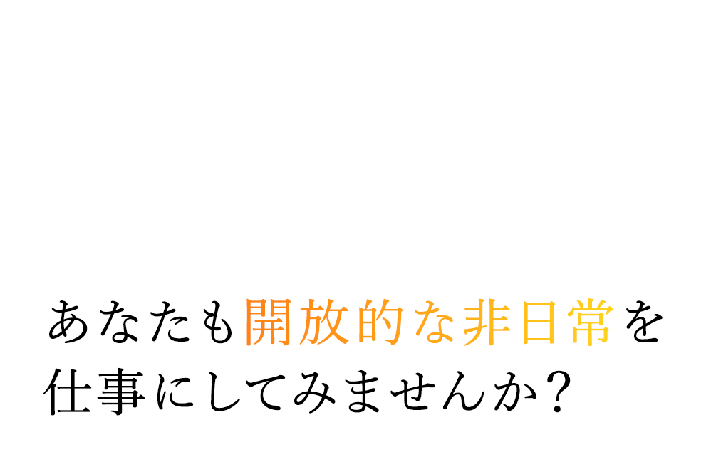 誠実・実直男女問わず募集！